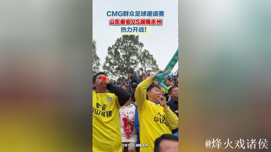 CMG群众足球邀请赛揭幕战 湖南永州战平山东泰安 CMG群众足球邀请赛揭幕战 湖南永州战平山东泰安