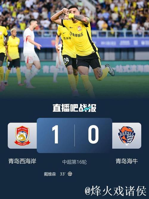 青岛西海岸喜迎中超首胜 青岛海牛遭遇开局三连败 青岛西海岸喜迎中超首胜 青岛海牛遭遇开局三连败