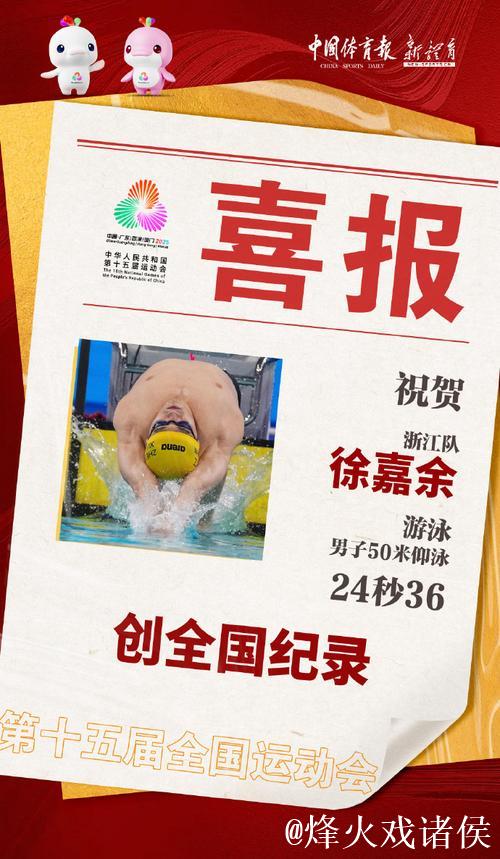 徐嘉余全运会男子50米仰泳半决赛刷新全国纪录 徐嘉余全运会男子50米仰泳半决赛刷新全国纪录