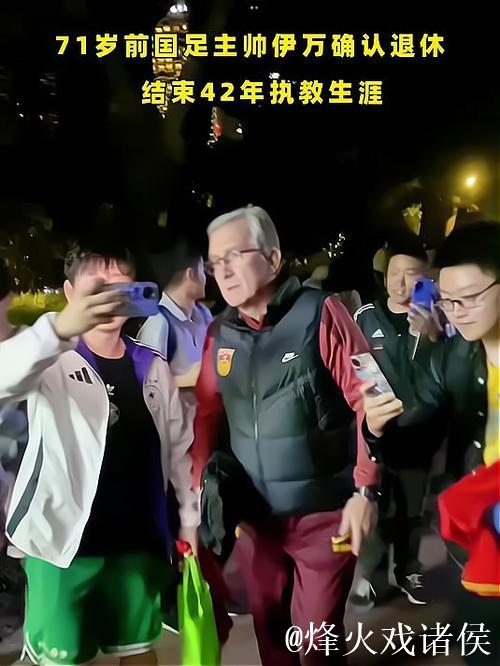 71岁前国足主教练伊万正式告别执教生涯 71岁前国足主教练伊万正式告别执教生涯