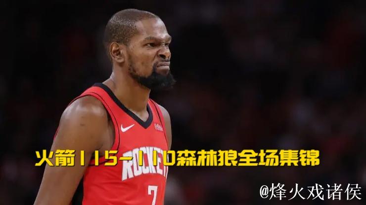 火箭鏖战力克森林狼 杜兰特砍下39分+7 火箭鏖战力克森林狼 杜兰特砍下39分+7