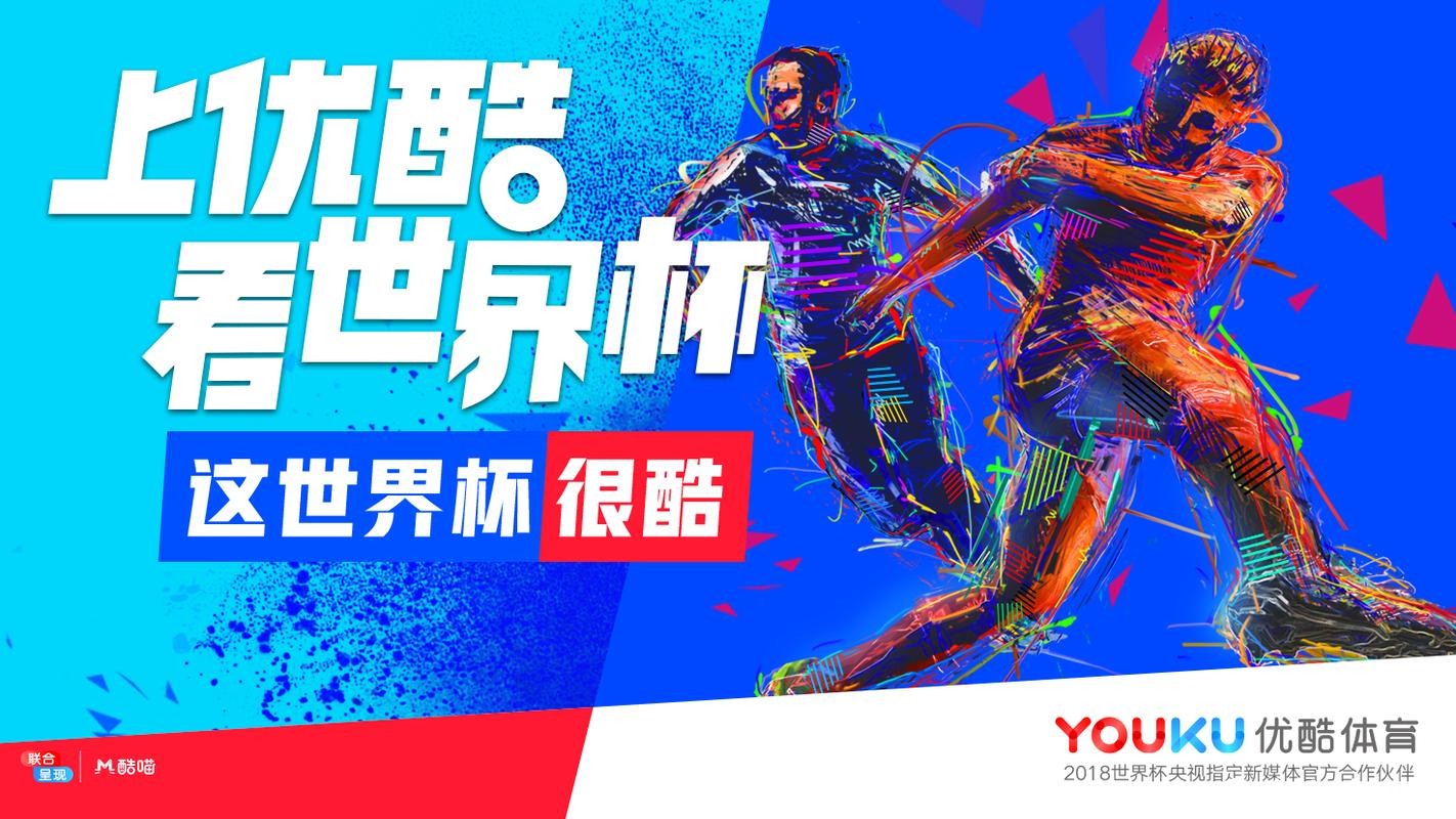 优酷世界杯直播是否免费? 优酷世界杯直播是否免费?